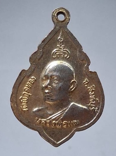 เหรียญพระพุทธประทานพร หลวงพ่อแพ วัดพิกุลทอง จ.สิงห์บุรี ปี2524 เนื้อกะไหล่ทอง #2