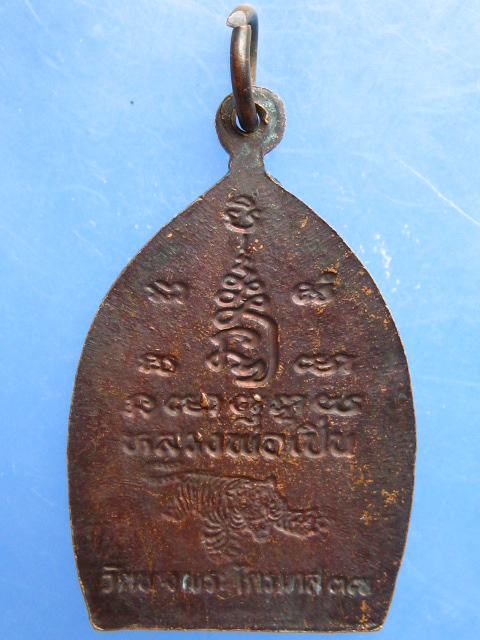 เหรียญหลวงพ่อเปิ่น วัดบางพระ จ.นครปฐม ไตรมาส ปี2537