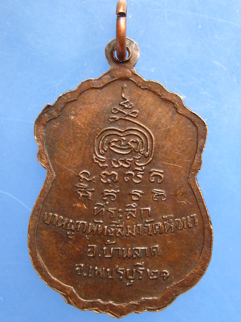 เหรียญพระพุทธ วัดหัวนา จ.เพชรบุรี ปี2521