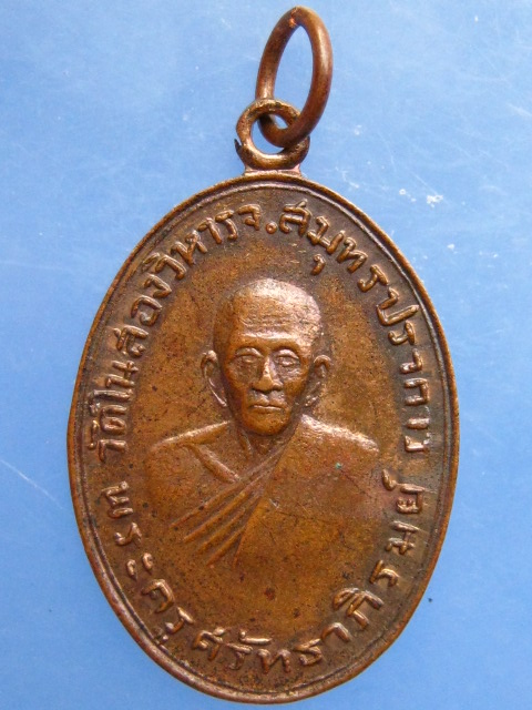 เหรียญพระครูศรัทธาภิรมย์ วัดในสองวิหาร จ.สมุทรปราการ ปี2516