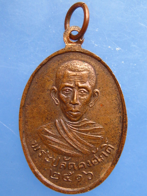 เหรียญพระครูศรัทธาภิรมย์ วัดในสองวิหาร จ.สมุทรปราการ ปี2516
