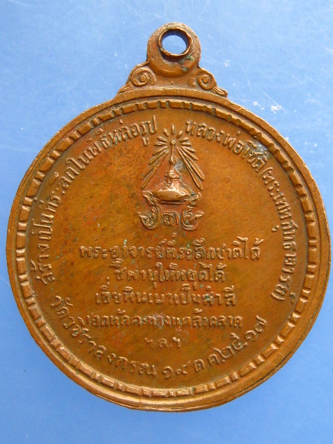 เหรียญหลวงพ่อโชติ วัดวชิราลงกรณ์ จ.นครราชสีมา ปี2517