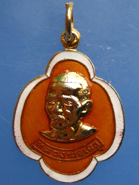 เหรียญหลวงพ่อเชิด วัดลาดบัวขาว จ.ฉะเชิงเทรา ปี2522