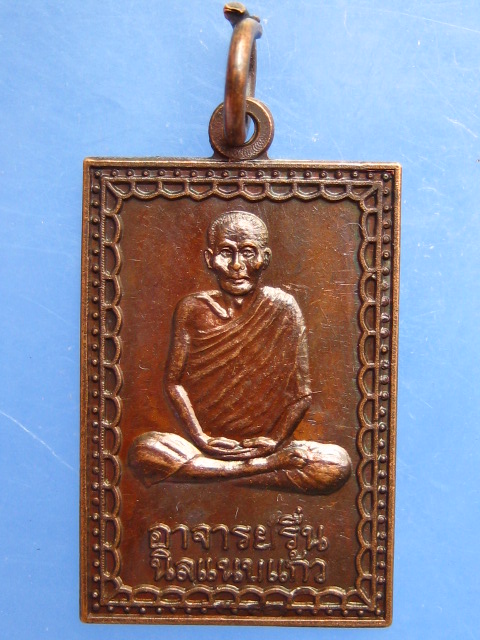 เหรียญอาจารย์รื่น นิลแนบแก้ว จ.สมุทรสงคราม ปี2536