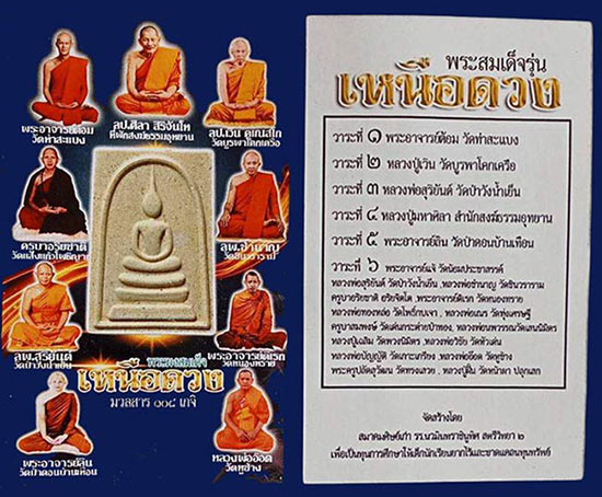 สมเด็จเหนือดวง 2 รุ่น