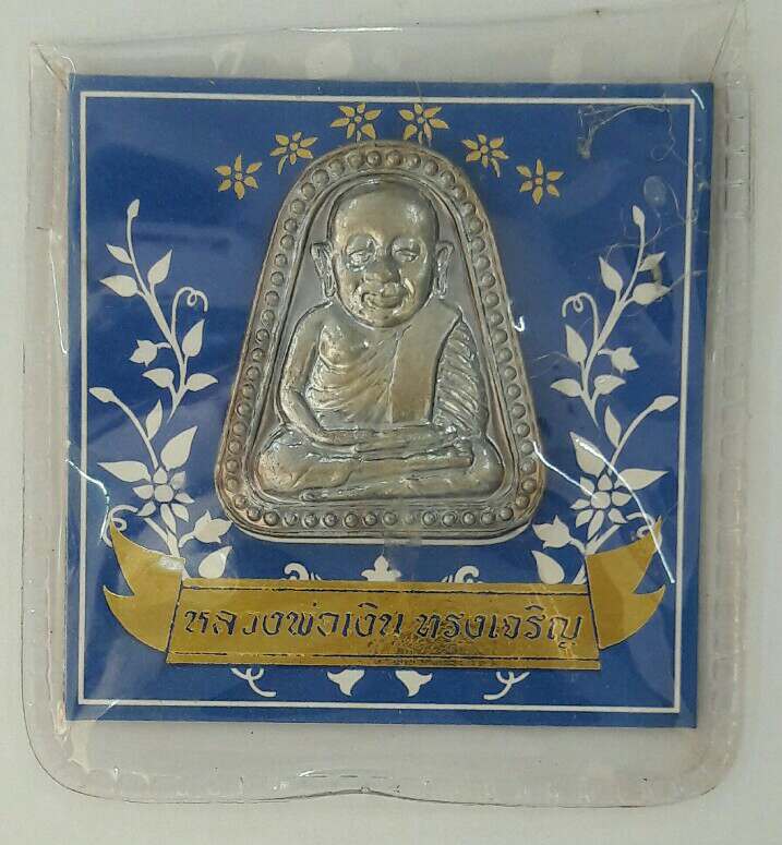 เหรียญจอบใหญ่ หลวงพ่อเงิน วัดบางคลาน รุ่นทรงเจริญ เนื้ออัลปาก้า ปี2549 เคาะเดียว(1)