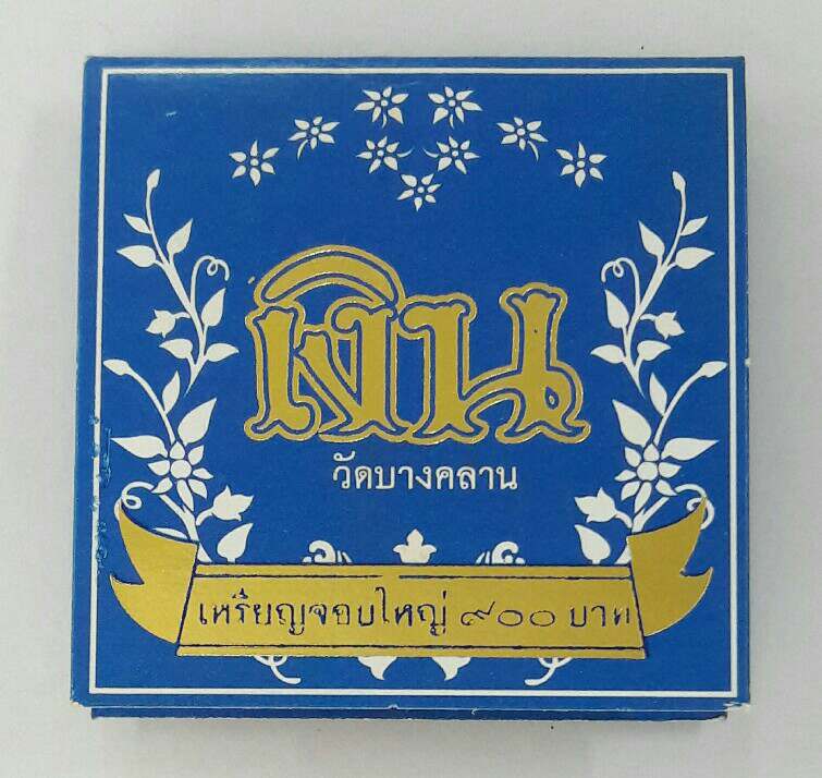 เหรียญจอบใหญ่ หลวงพ่อเงิน วัดบางคลาน รุ่นทรงเจริญ เนื้ออัลปาก้า ปี2549 เคาะเดียว(2)