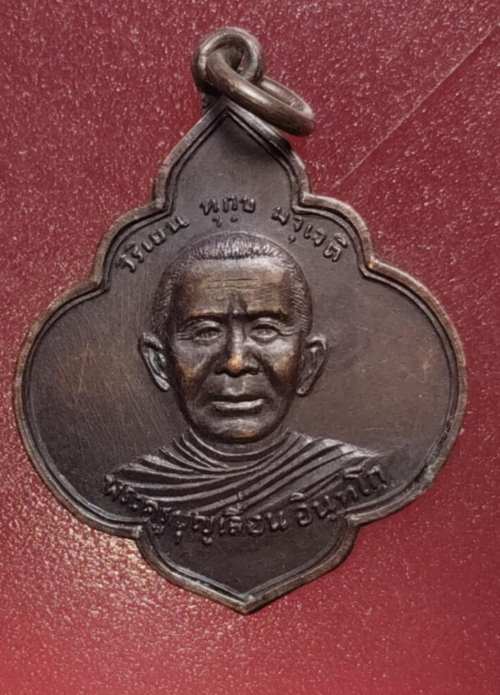 เหรียญหลวงพ่อบุญเลื่อน วัดจินดามณี จ.สิงห์บุรี ปี18