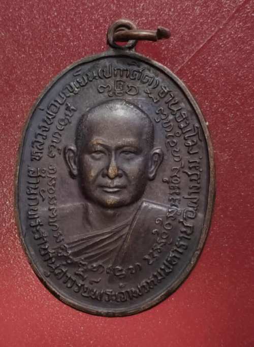 เหรียญหลวงพ่อบุญเย็นหลังกรมหลวงชุมพร