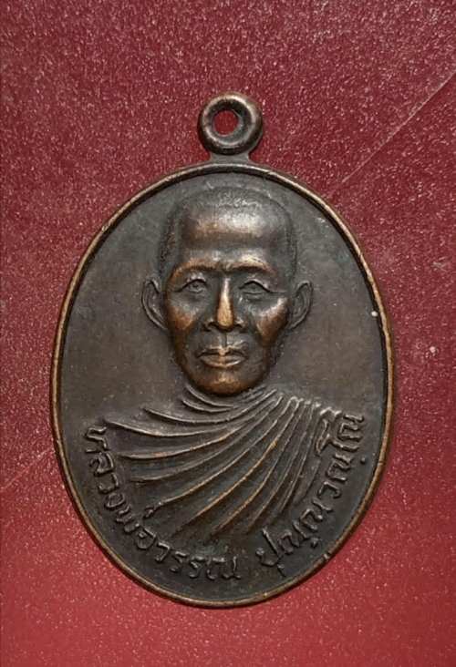 เหรียญหลวงพ่อวรรณ วัดสามกระบือเผือก จ.นครปฐม ปี28