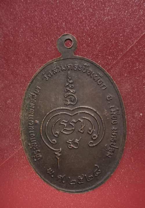 เหรียญหลวงพ่อวรรณ วัดสามกระบือเผือก จ.นครปฐม ปี28