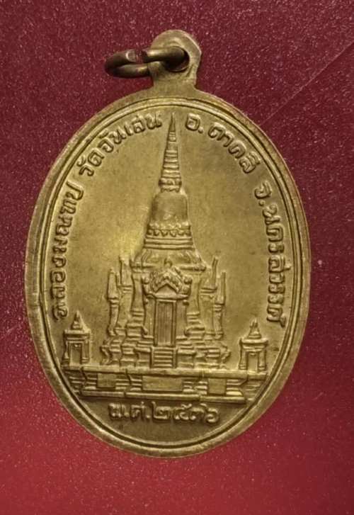 เหรียญหลวงพ่อโอด วัดจันเสน ปี36 เนื้อทองเหลือง
