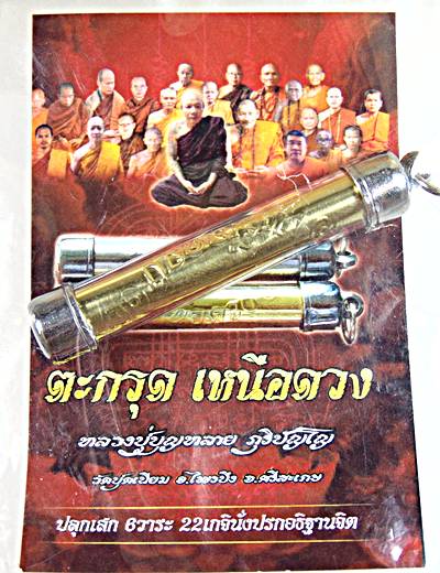 ๒๐ ตะกรุดเหนือดวงหลวงปู่บุญหลายพิธีปลุกเสก 6 วาระหลวงปู่ศิลาอธิษฐานจิต 1 วาระ