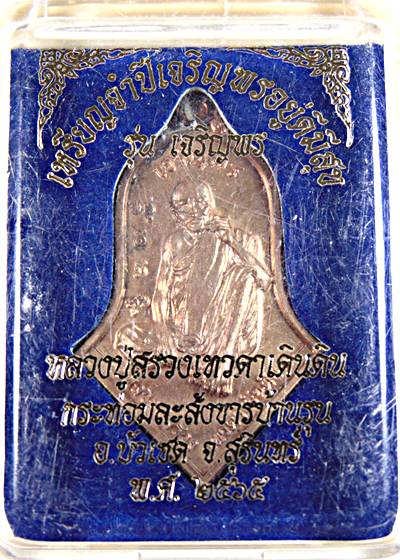 ๒๐ เหรียญจำปีเจริญพรอยู่ดีมีสุข หลวงปู่สรวง กระท่อมละสังขารบ้านรุน สุรินทร์
