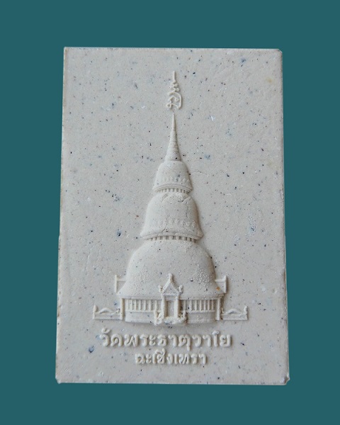 หลวงพ่อปลดหนี้ เนื้อผง รุ่นแรก 2560 พระธาตุวาโย วัดห้วยน้ำทรัพย์ จ.ฉะเชิงเทรา