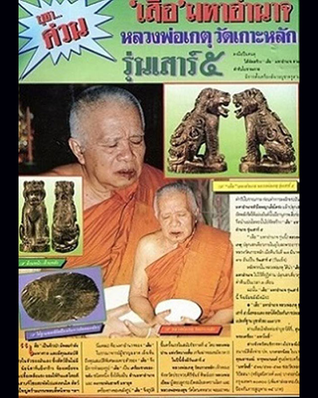 4.เสือมหาอำนาจ พยัคฆ์คำราม หลวงพ่อเกตุ วัดเกาะหลัก รุ่นแรก ปี 2531 เนื้อทองผสม ตอกโค้ด ขนาดสูงประมาณ