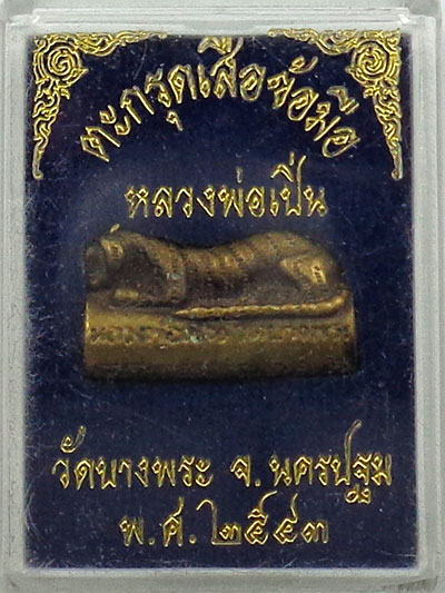 ตะกรุดเสือ หลวงพ่อเปิ่น วัดบางพระ นครปฐม NO190-1