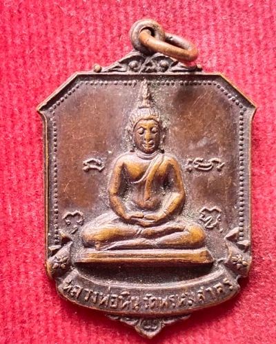 เหรียญหลวงพ่อหิน วัดพรหมสาคร จ.สิงห์บุรี ปี