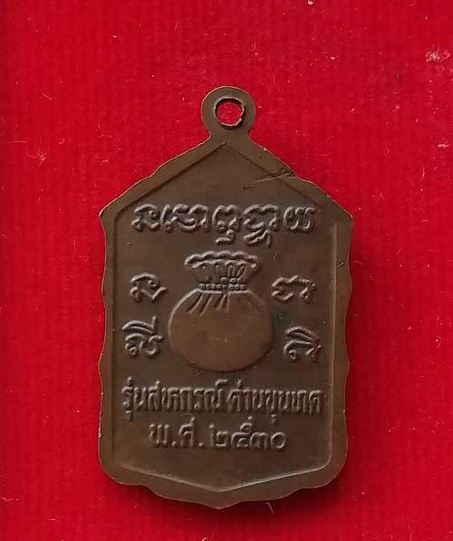 เหรียญหลวงพ่อคูณ วัดบ้านไร่ ปี30