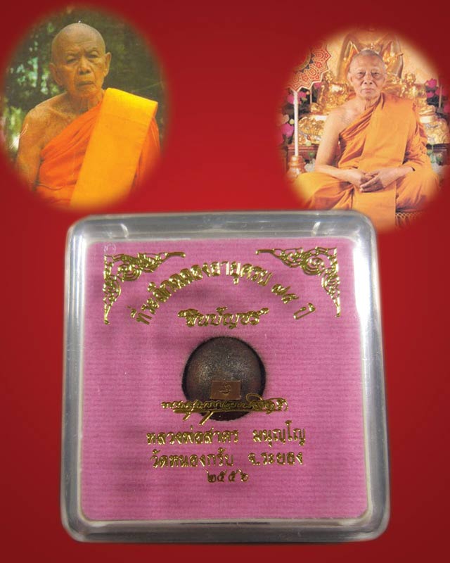 ลูกอมพรายกุมาร หลวงพ่อสาคร วัดหนองกรับ ฉลองอายุครบ ๗๕ ปี พิธีพระกริ่งบัญชรปี56 NO450-1