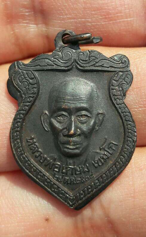 เหรียญชนะมาร หลวงพ่อเกษม เขมโก หลังเทพราหูอมดวงชะตา ปี 2538 ตอกโค๊ด เคาะเดียว