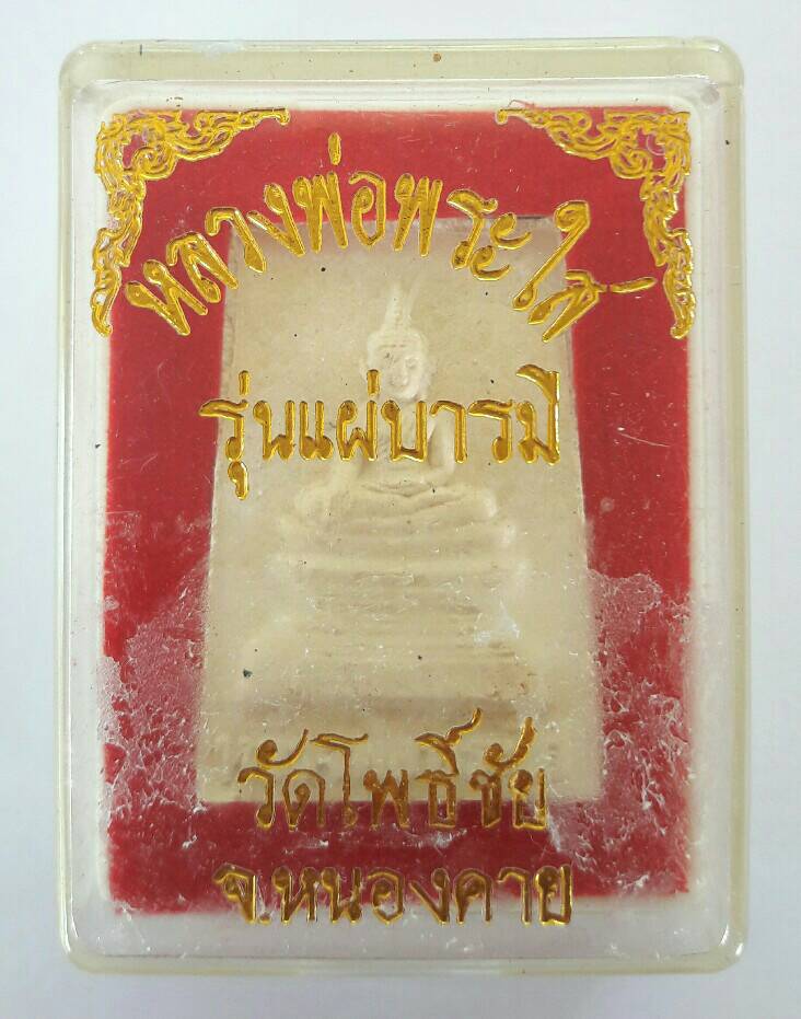 พ่อพระใส วัดโพธิ์ชัย รุ่นแผ่บารมี พิมพ์ใหญ่ ปี58 เคาะเดียว