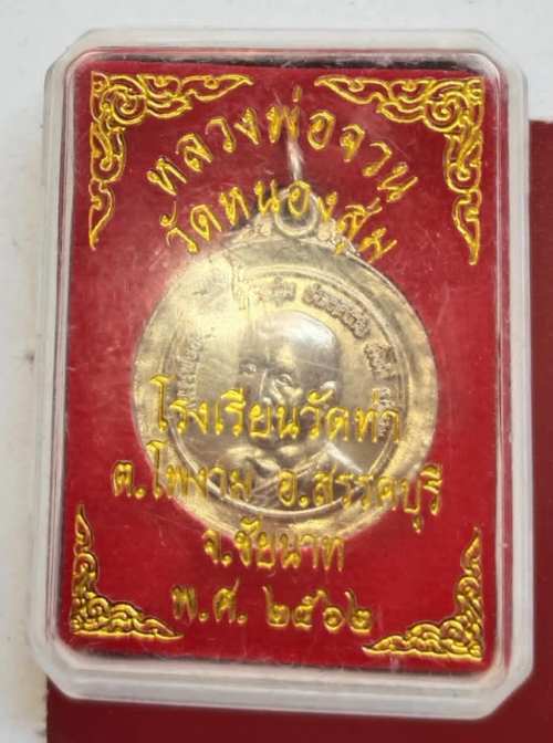 เหรียญหลวงพ่อจวน วัดหนองสุ่ม โรงเรียนวัดท่า จ.ชัยนาทจัดสร้าง ปี62สวยๆกล่องเดิม