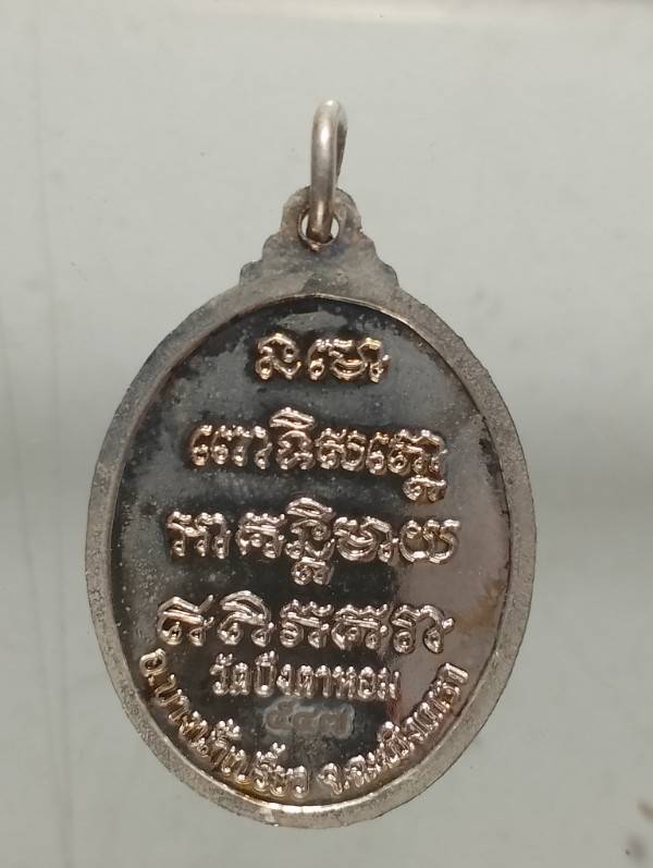 เหรียญหลวงปู่ทวด ออกวัดบึงตาหอม บางน้ำเปรี้ยว ฉะเชิงเทรา โค้ตหมายเลข