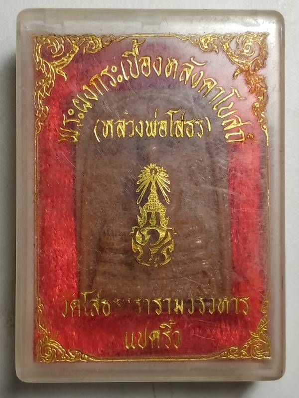 พระผงกระเบื้องหลังคาโบสถ์ หลวงพ่อโสธร วัดโสธรวรารามวรวิหาร ฉะเชิงเทรา + กล่อง 