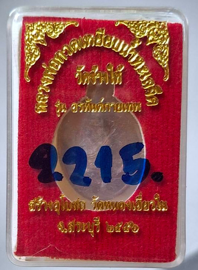 เหรียญหลวงปู่ทวด วัดหนองเอี่ยวใน สระบุรี ปี56 เลข2215 (ลพ.คูณ, ลพ.ทอง, ลพ.สิน, ลพ.สรวง ปลุกเสก)