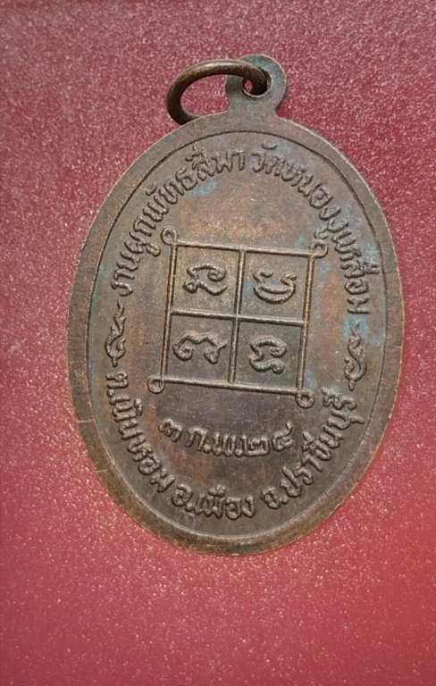 เหรียญหลวงปู่บุญถม วัดหนองงูเหลือม ปี24