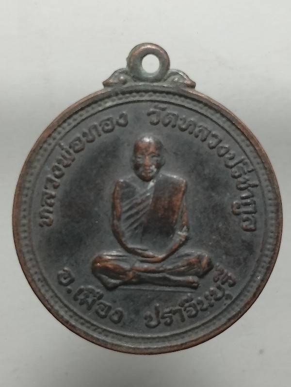 เหรียญหลวงพ่อทอง วัดหลวงปรีชากูล หลวงพ่อโป๊ะ วัดศรีมงคล อ.เมือง ปราจีนบุรี 