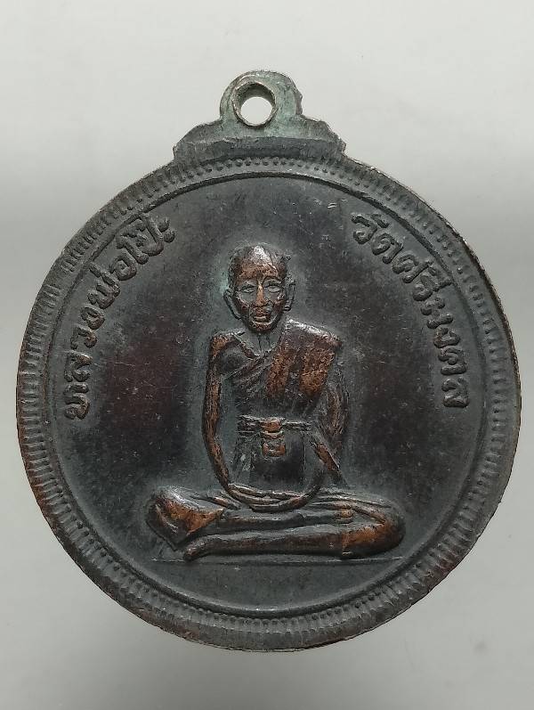 เหรียญหลวงพ่อทอง วัดหลวงปรีชากูล หลวงพ่อโป๊ะ วัดศรีมงคล อ.เมือง ปราจีนบุรี 