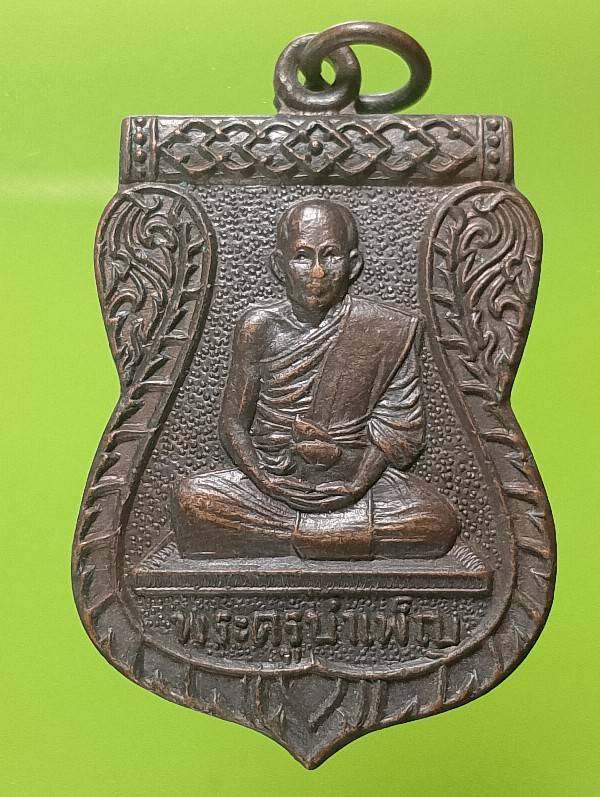 เหรียญพระครูบำเพ็ญ วัดเมือง ฉะเชิงเทรา รุ่น สร้างซุ้ม 