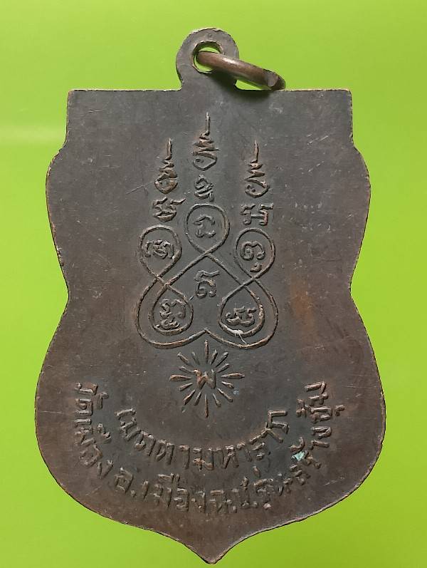 เหรียญพระครูบำเพ็ญ วัดเมือง ฉะเชิงเทรา รุ่น สร้างซุ้ม 