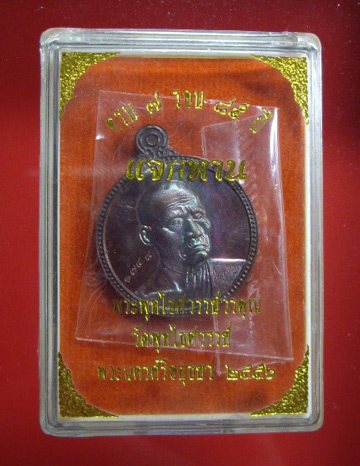 เหรียญแจกทาน ครบ ๗ รอบ ๘๕ ปี หลวงพ่อหวล วัดพทไทสวรรค์ จ.อยุธยา ปี 2556