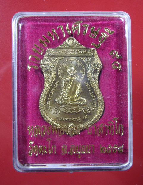 เหรียญรวยมหาเศรษฐี ๙๔, หลวงพ่อรวย, วัดตะโก, จ.อยุธยา, พ.ศ.๒๕๕๘, เนื้อทองทิพย์ พร้อมกล่องเดิมจากวัด
