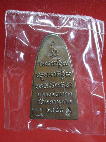 หลวงพ่อทวดหลังหนังสือใหญ่ พิมพ์เล็ก (กรรมการ) รุ่นแรก พ่อท่านพรหม วัดพลานุภาพ รุ่นกฐิน 55