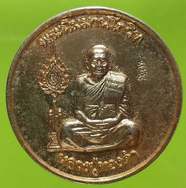 เหรียญฉลอง อายุครบ๑๐๐ ปี หลวงปู่ทองดำ วัดท่าทอง อุตรดิตถ์ ตอกโค้ต 