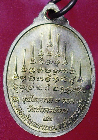 เหรียญไตรมาส 9 ยอด หลวงปู่ขุ้ย วัดซับตะเคียน จ.เพชรบูรณ์ เนื้อฝาบาตร