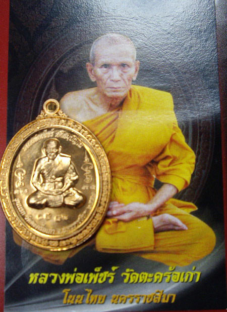 เหรียญรุ่นแรก เนื้อทองแดง หลวงพ่อเพ็ชร์ วัดตะคร้อเก่า ปี 2554