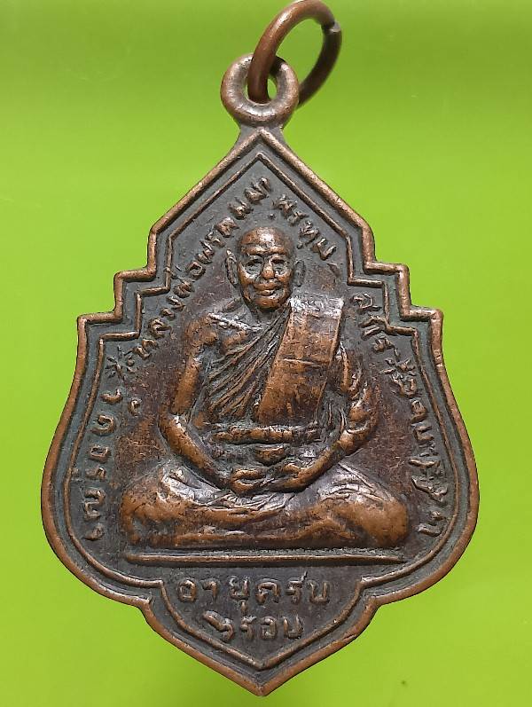 เหรียญหลวงพ่อพรหมมา วัดอรุณ ปี๒๘