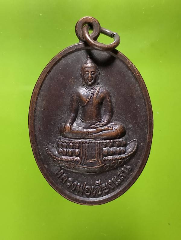 เหรียญพระอธิการสมศักดิ์ วัดวังท่าช้าง ปราจีนบุรี 
