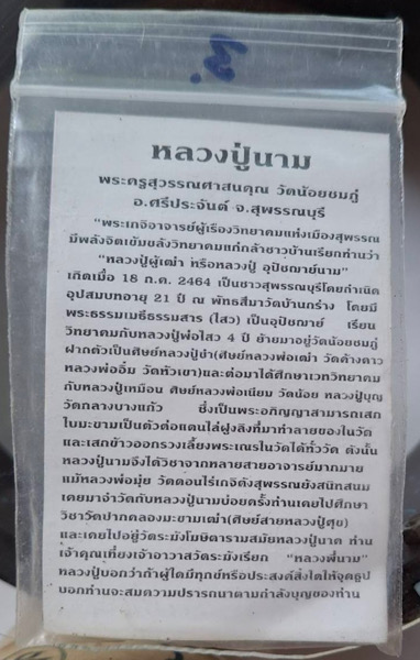 พระลีลากำแพงนิ้ว หลวงปู่นาม วัดน้อยชมภู่ จ.สุพรรณบุรี ปี2555 เนื้อผงว่านชานหมาก พร้อมการ์ดเดิมๆ