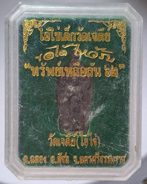 เหรียญไอ้ไข้เด็กวัดเจดีย์ รุ่นทรัพย์เหลือล้น ปี2562 วัดเจดีย์ อ.สิชล จ.นครศรีธรรมราช เนื้อนวะโลหะ