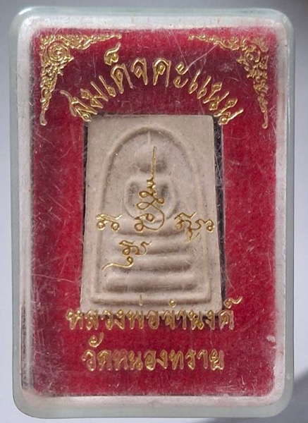 พระสมเด็จคะแนน หลวงพ่อจำนงค์ วัดหนองทราย จ.สุพรรณบุรี พระอาจารย์อดิเรก สร้าง กล่องเดิมๆ
