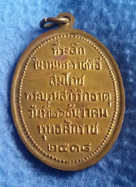 เหรียญพระธาตุพนม ที่ระลึกในงานพระราชพิธีสมโภชพระบรมสารีริกธาตุ 26 ธ.ค. 2518