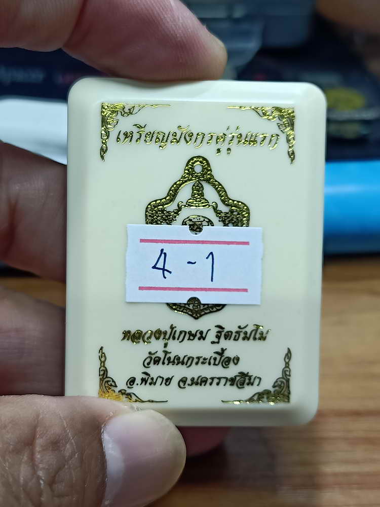 4-1 เหรียญมังกรคู่รุ่นแรก หลวงปู่เกษม ฐิตธัมโม วัดโนนกระเบื้อง จ.นครราชสีมา กล่องเดิม
