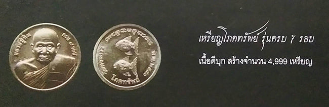 เหรียญโภคทรัพย์ เนื้อดีบุก หลวงปู่ทิม วัดพระขาว อยุธยา