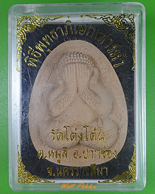 พระปิดตาหลวงปู่สีห์ วัดโต่งโต้น นครราชสีมา .3422.